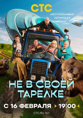 Не в своей тарелке постер - смотреть онлайн